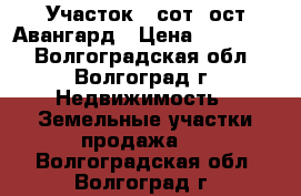 Участок 7 сот. ост.Авангард › Цена ­ 300 000 - Волгоградская обл., Волгоград г. Недвижимость » Земельные участки продажа   . Волгоградская обл.,Волгоград г.